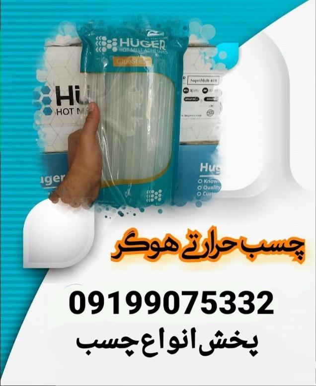 چسب حرارتی هوگر