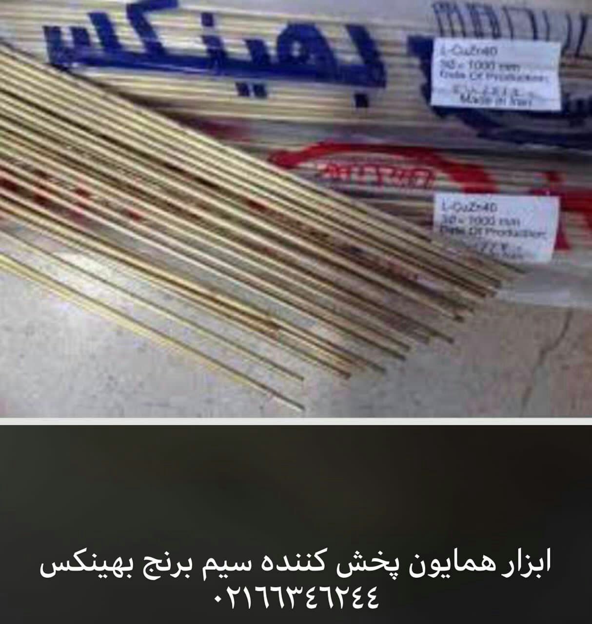 هما تولز بار سیم برنج بهینکس رسید 