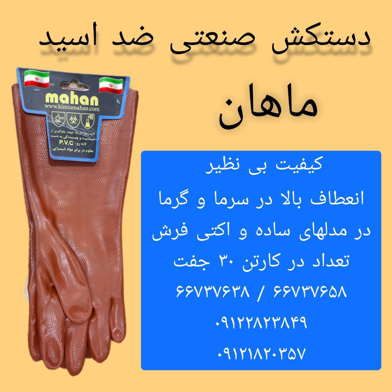 دستکش ضد اسید ماهان۶۶۷۳۷۶۳۸