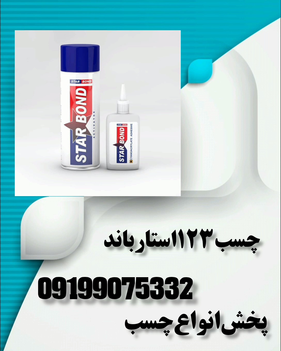 چسب 123 استارباند