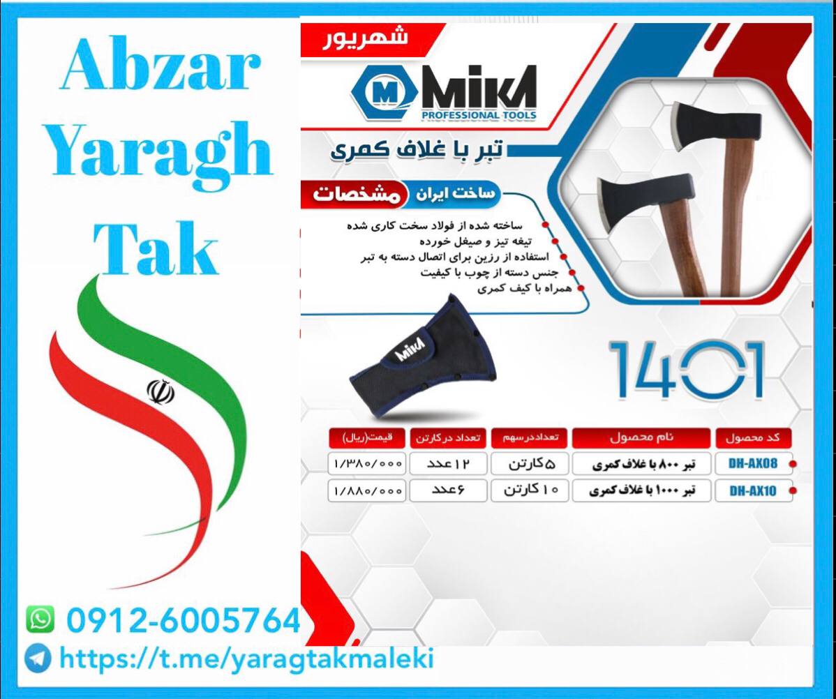 تبر دسته چوبی ۸۰۰ و ۱۰۰۰ گرم میکا س