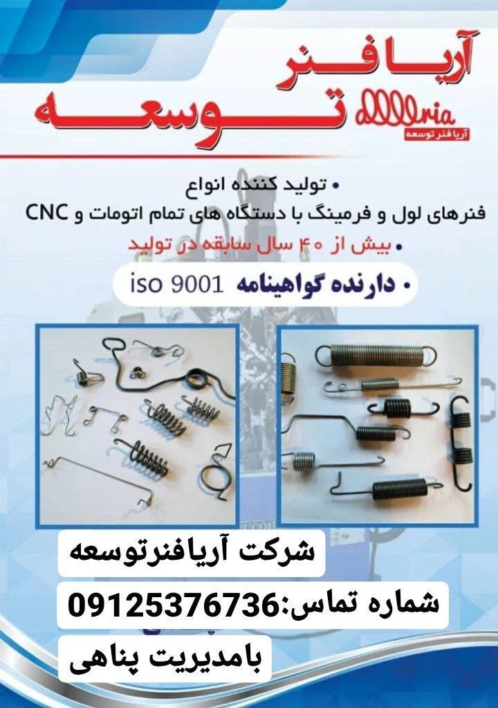 شرکت آریا فنر توسعهبا بیش از ۴۰ 