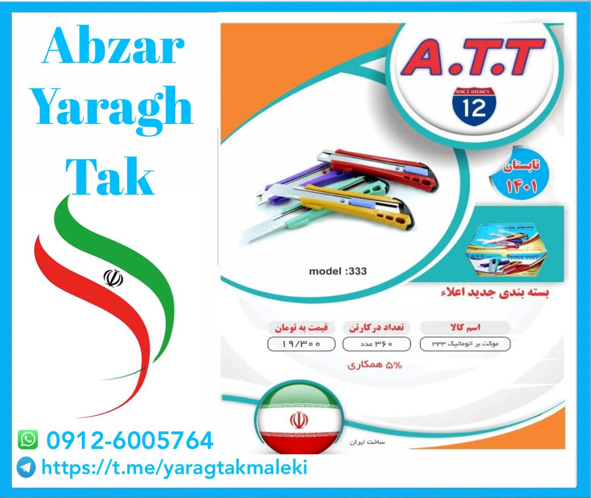 پخش عمده محصولات A.T.T اعم از کمان