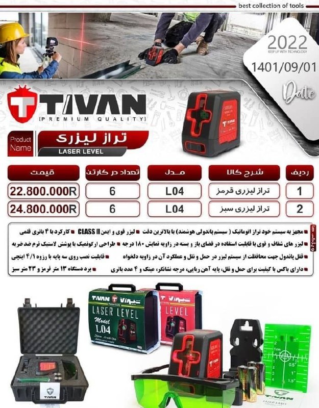تراز لیزری نور سبز و قرمز تیوانتعد