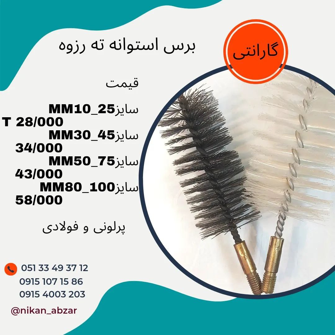 لیست قیمت فرچه های استوانه فولادی و