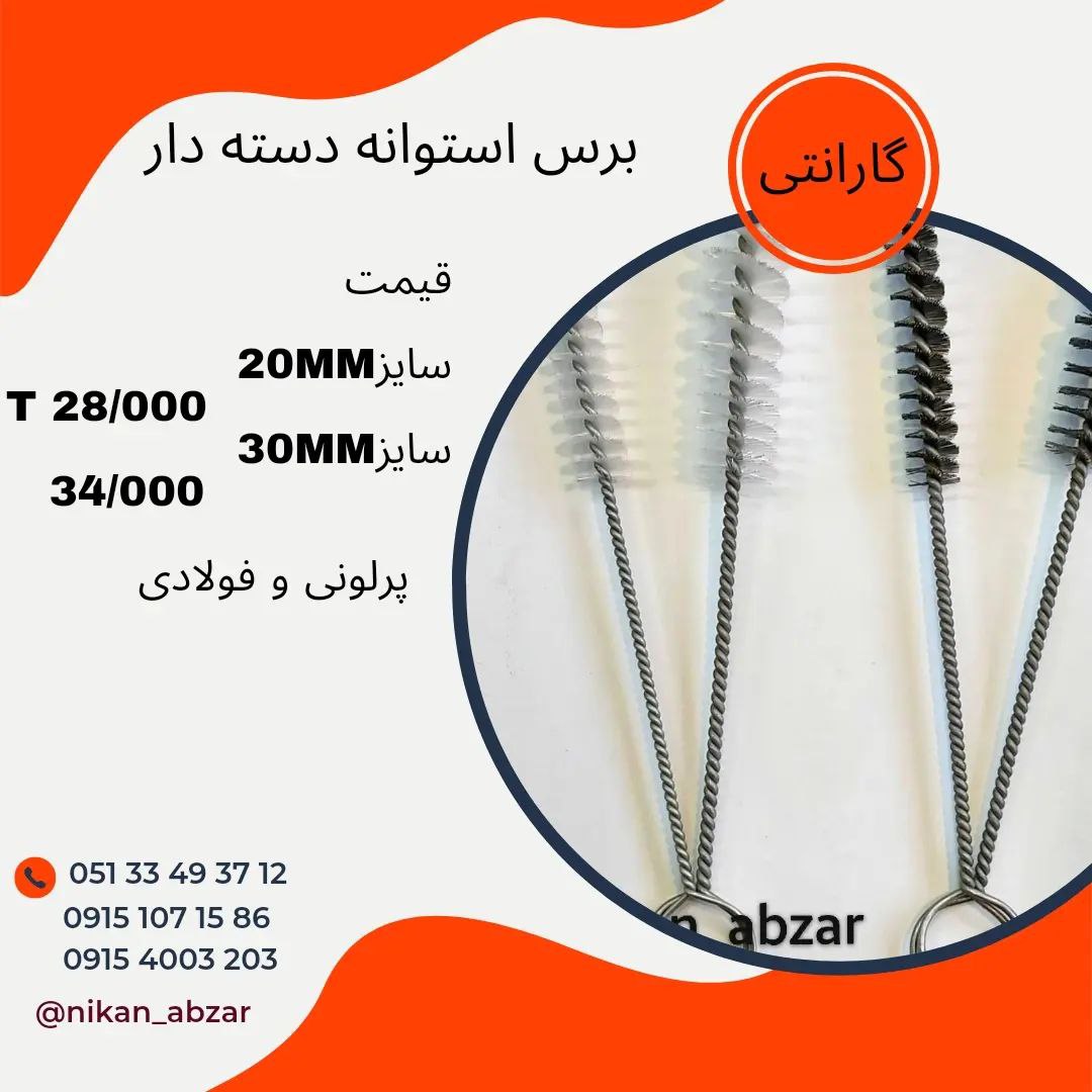 لیست قیمت فرچه های استوانه فولادی و
