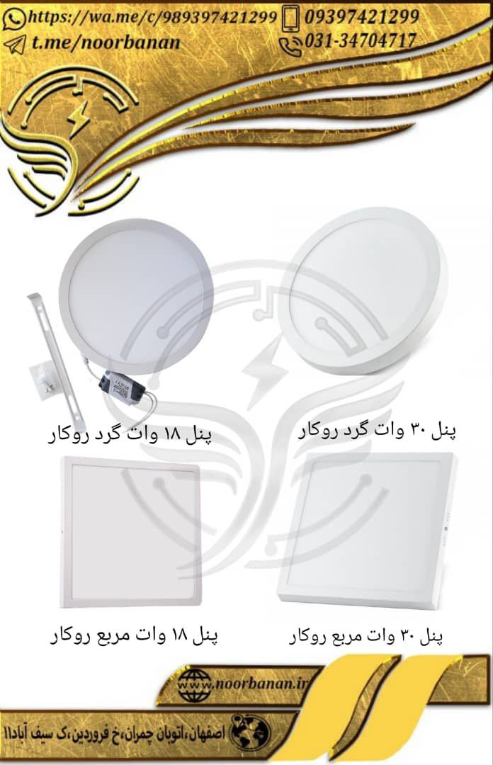 پخش برق نوربانان (سپهر)پنل ۳۰ وات