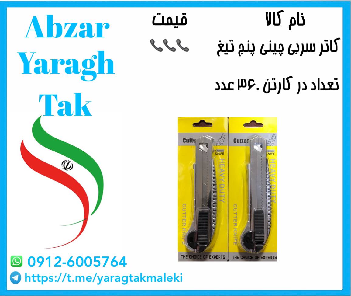 کاتر سربی چینی پنج تیغ با کیفیت و 