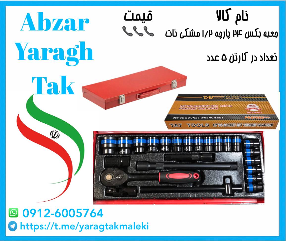 جعبه بکس ۲۴ پارچه ۱/۲ مشکی تات موجو