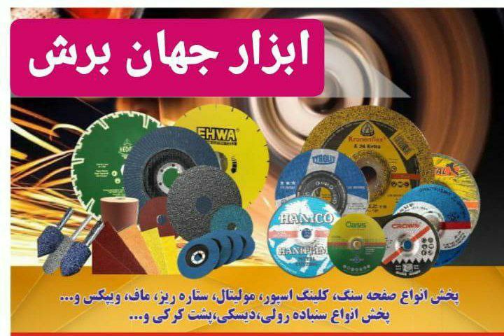 ️ابزار جهان برش️ بورس انواع 