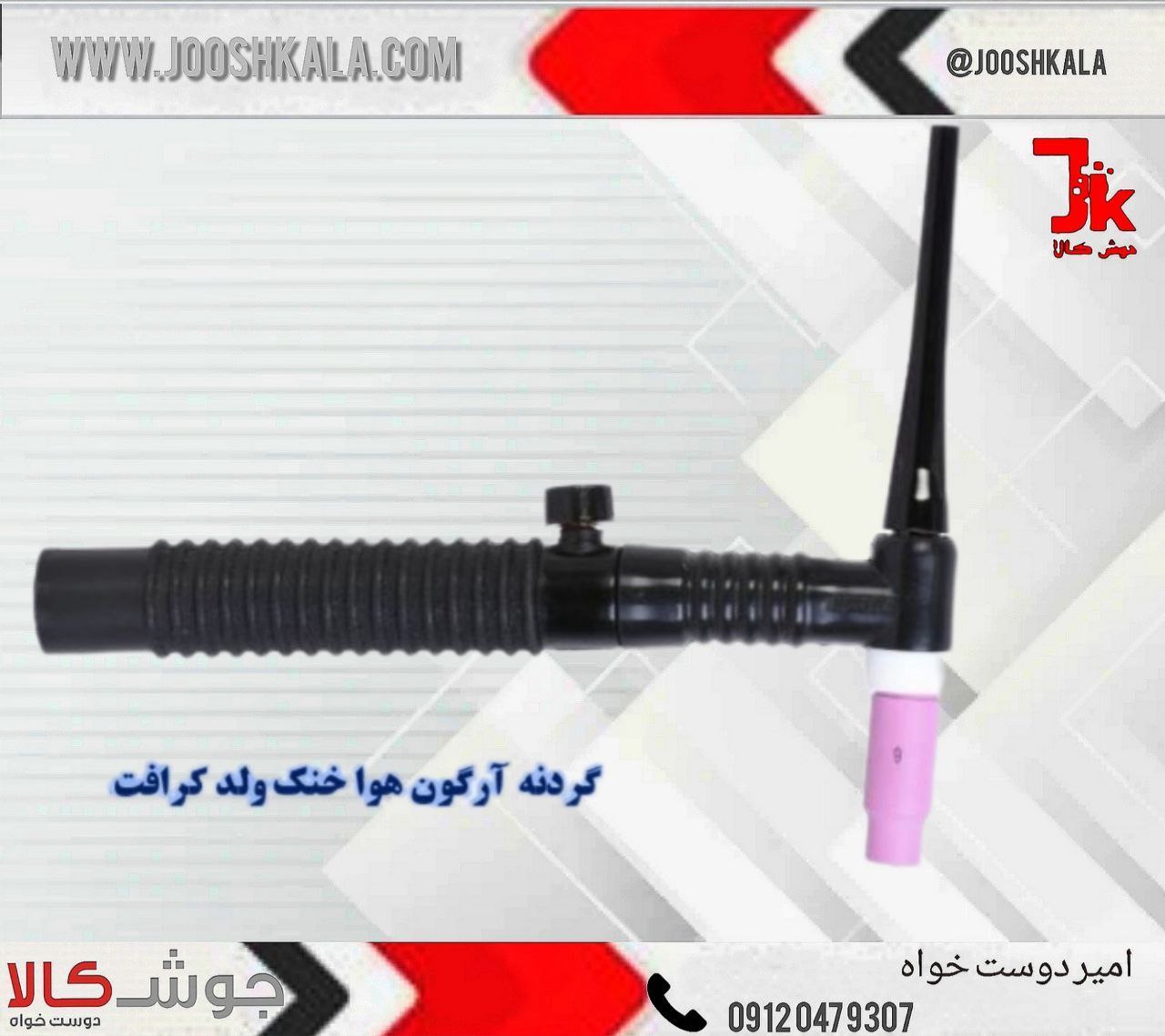 ️ گردنه آرگون ولدکرافت  خنک شیردا
