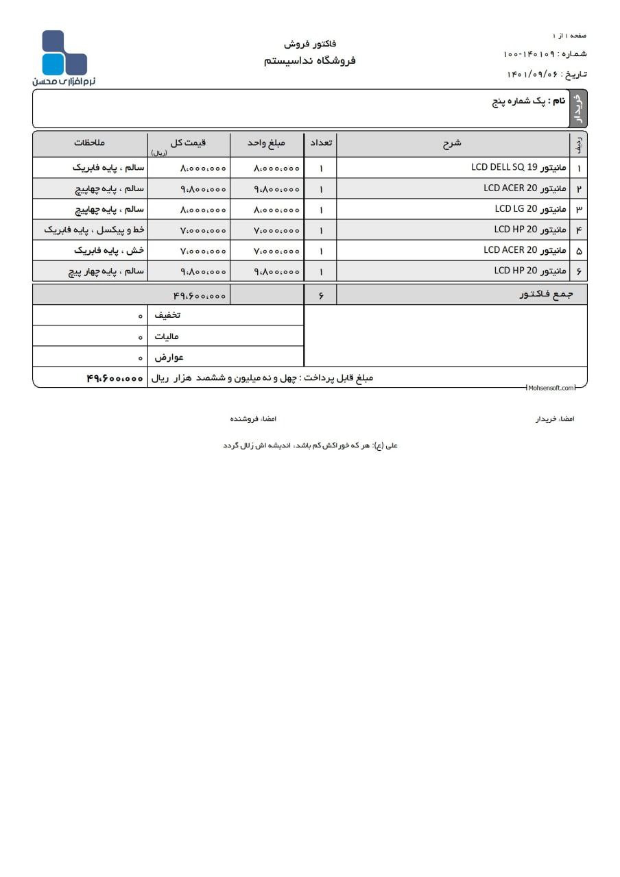پک شماره ۵ ۶ عدد مانیتور فقط ۴.۹۶۰