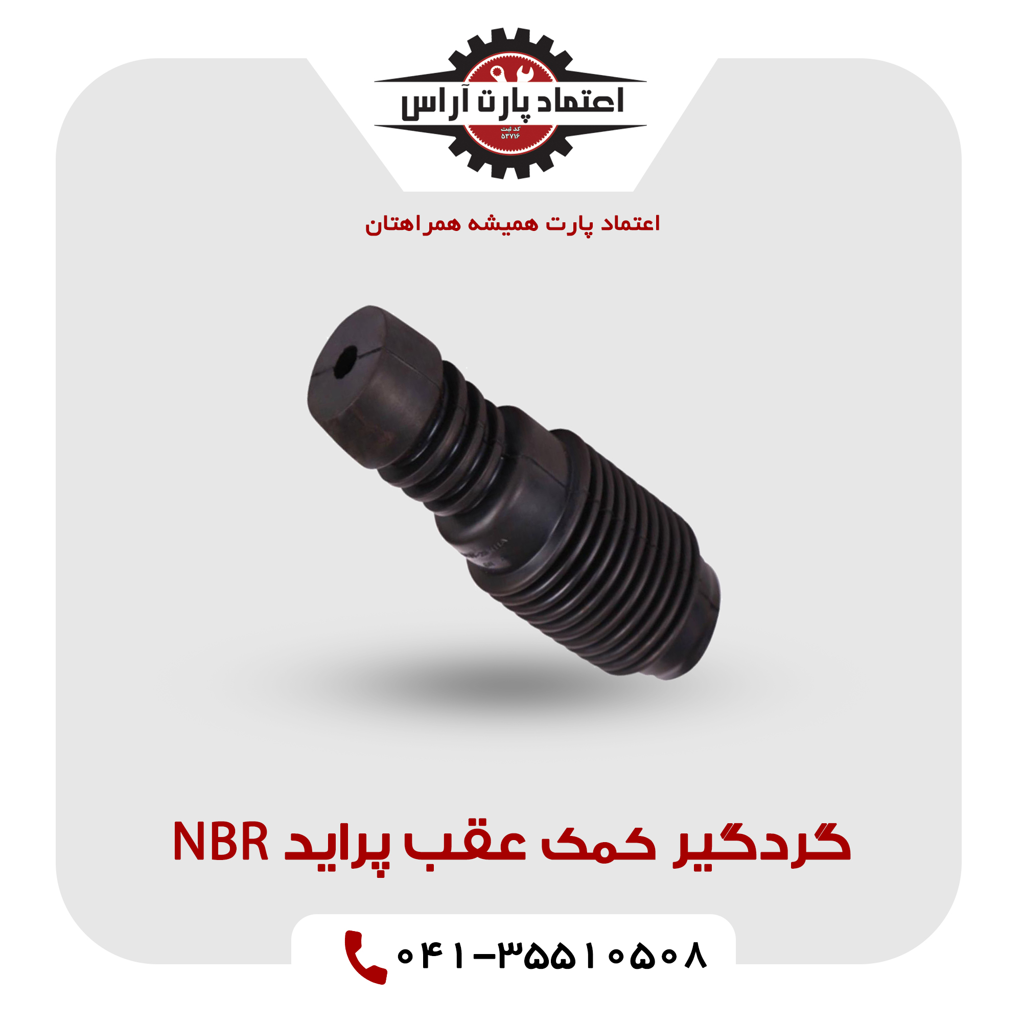گردگیر کمک عقب پراید NBR
