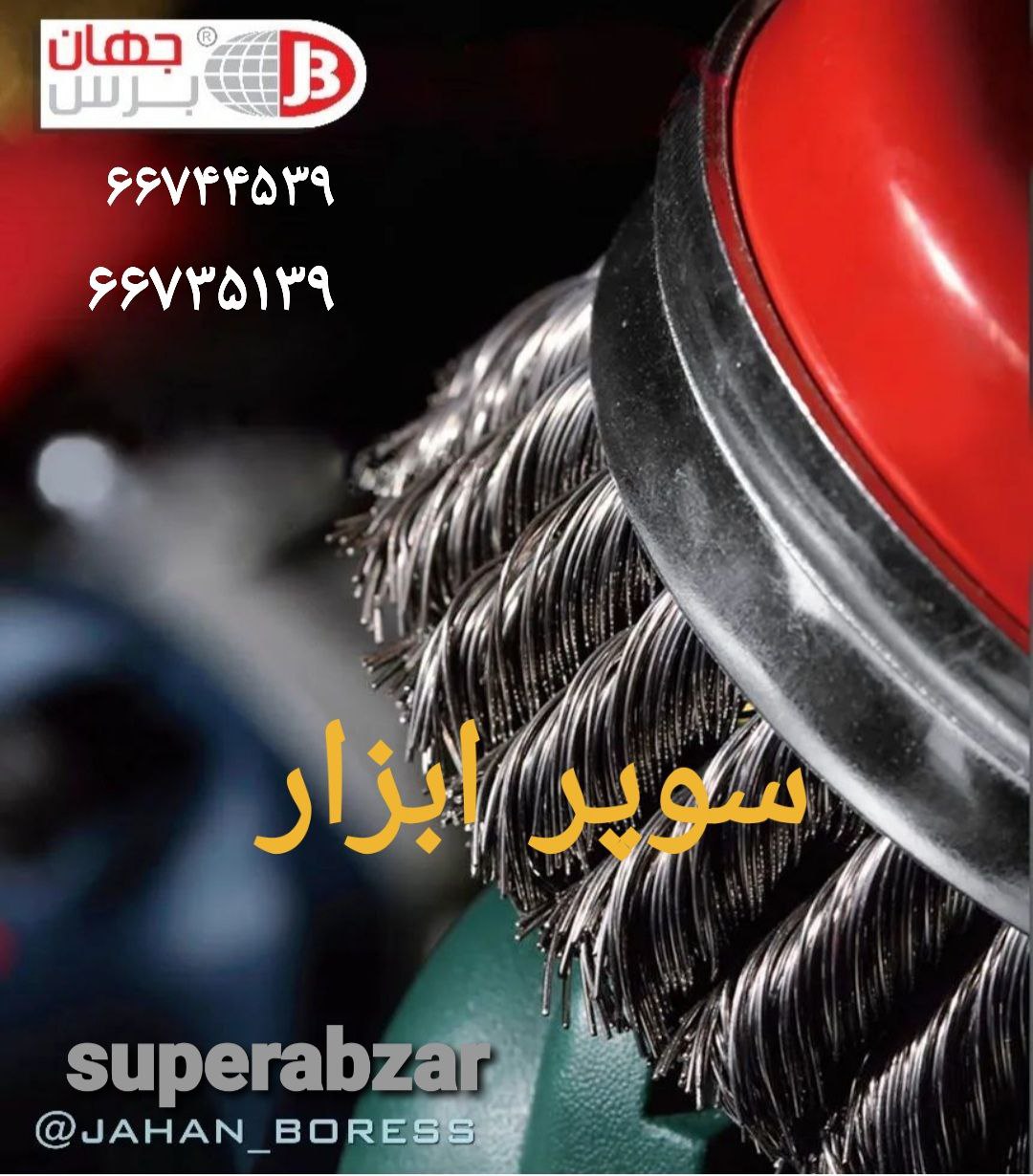 بزرگترین و کاملترین مجموعه برس سیمی