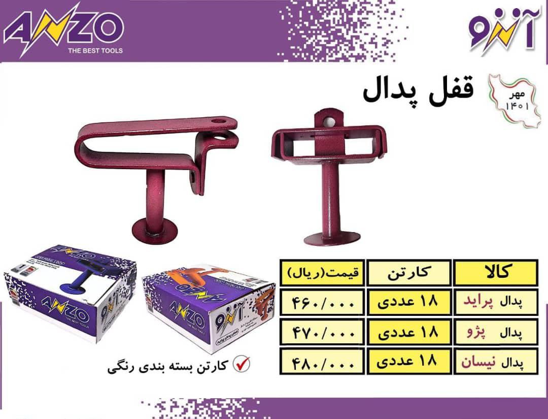 قفل پدال پراید و پژو و نیسانتعداد 