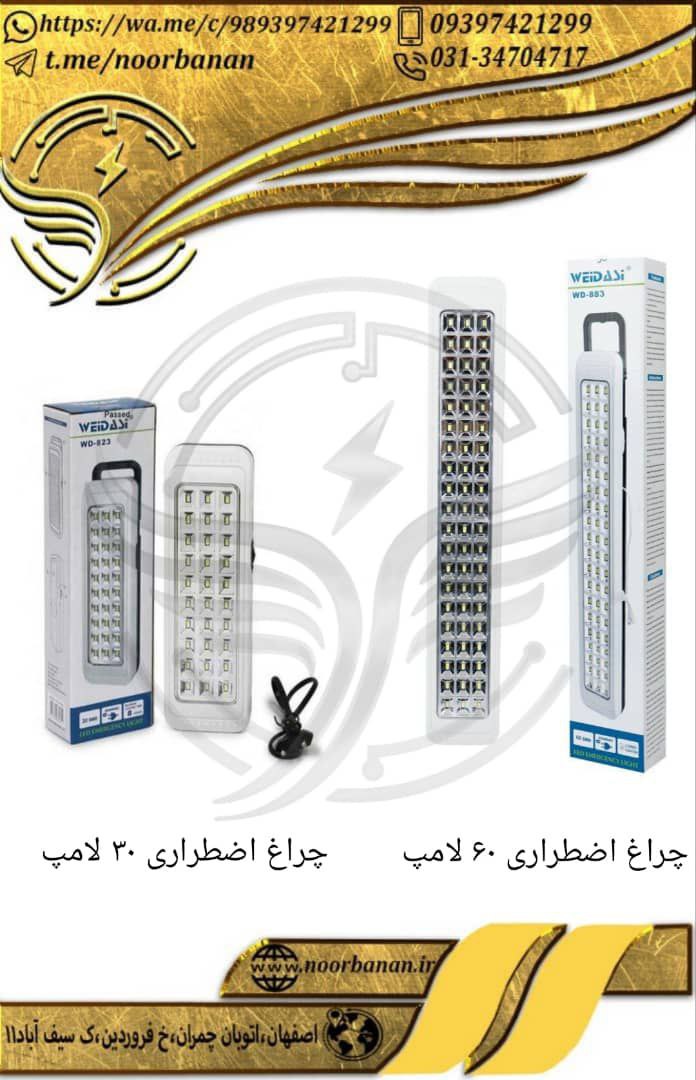پخش برق نوربانان (سپهر)چراغ اضطرا