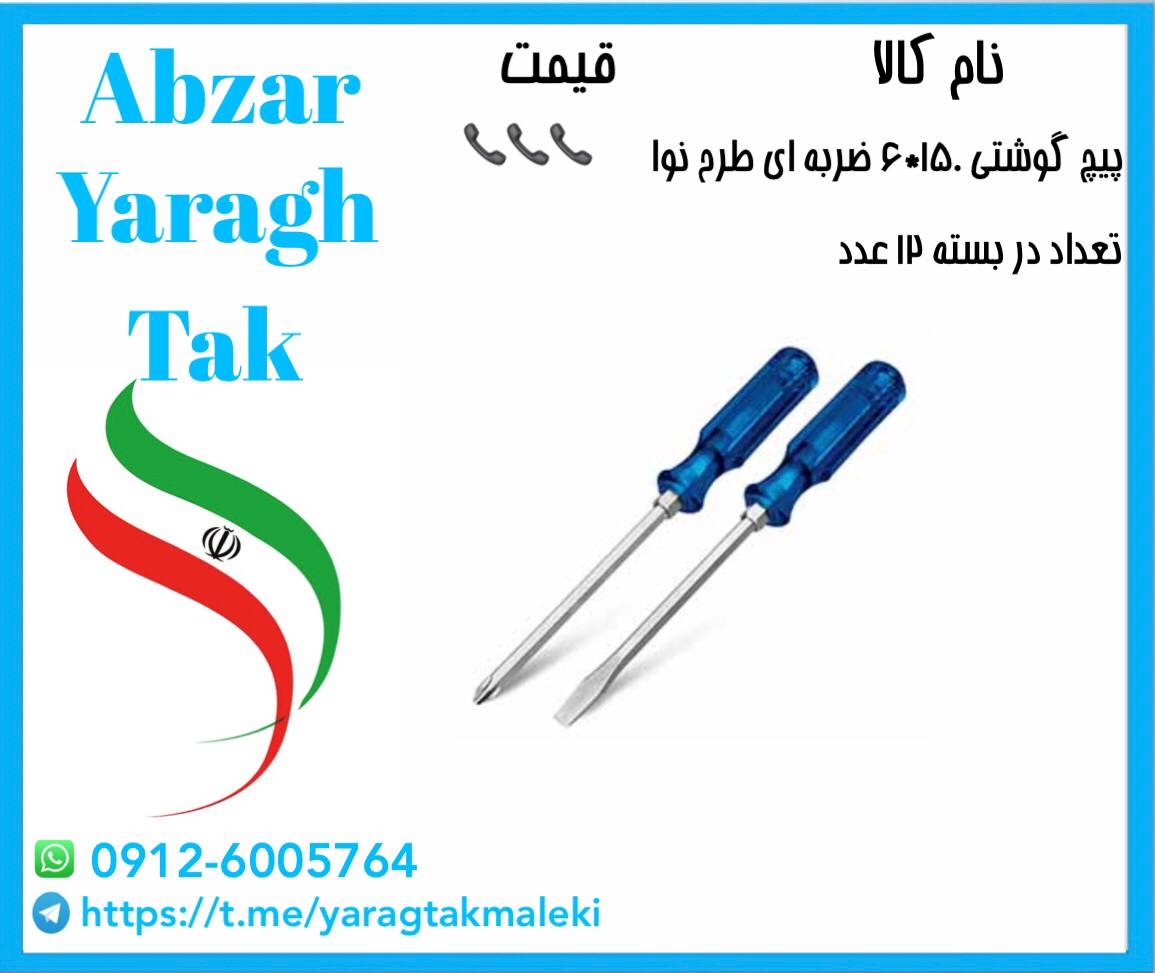 پیچ گوشتی ۱۵۰*۶ دوسو و چهارسو ضربه