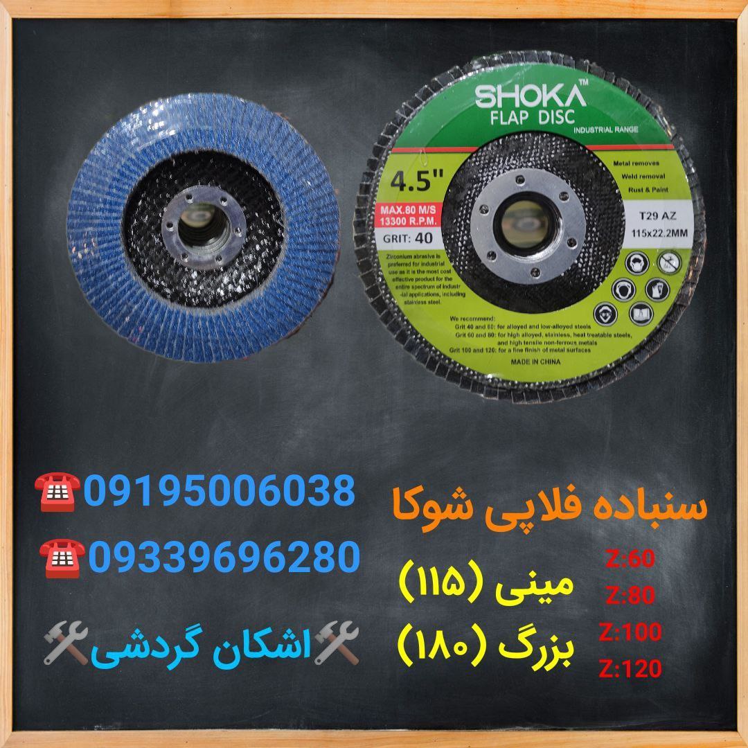 فروش ویژه فلاپ های (Shoka)مینی و