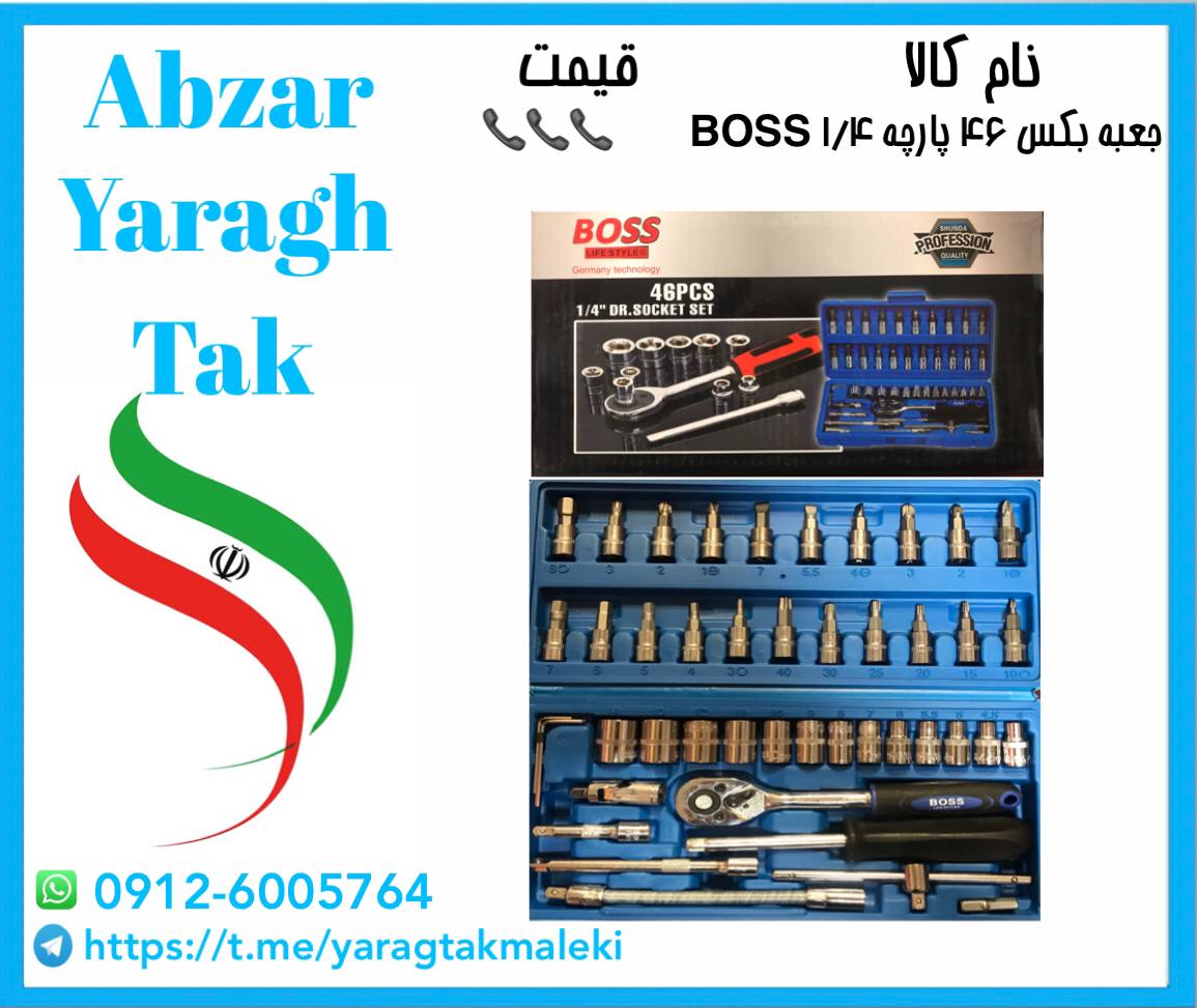 جعبه بکس ۴۶؟ پارچه ۱/۴ باس موجود شد