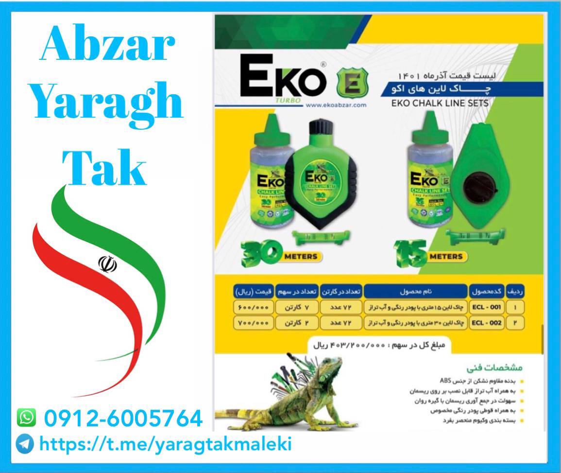 چاک لاین اکو با کیفیت عالی موجود شد
