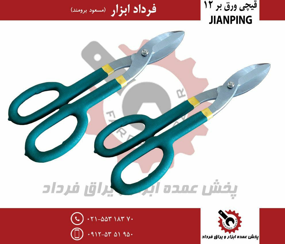 قیچی ورق بر وکیومی سایز ۱۲جنس فوق 