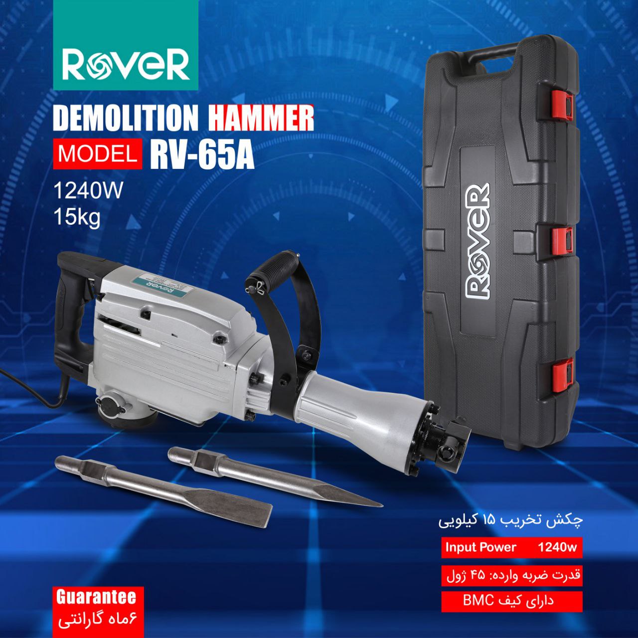 دستگاههای تخریب ROVER با گارانتی ۶ 