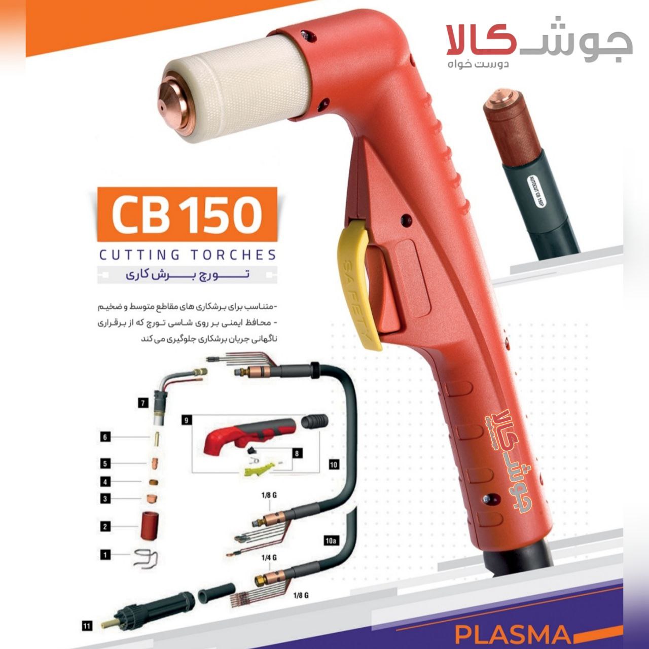 ️تورچ پلاسما CB150تورچ پلاسما CB1