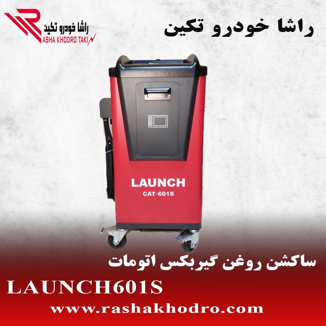فروش ساکشن گیربکس اتوماتیک لانچ مدل