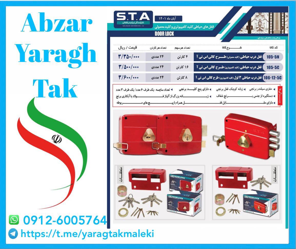 قفل حیاطی STA در سه مدل مختلف با ک