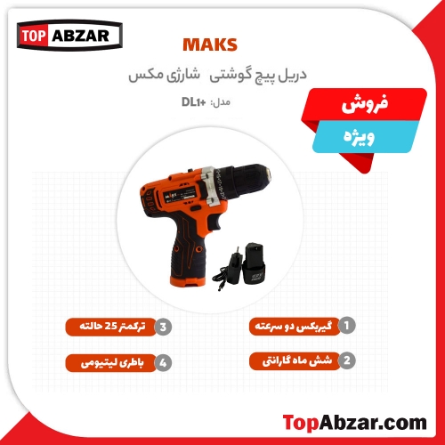 دریل شارژی مکس مدل DL1 پلاس