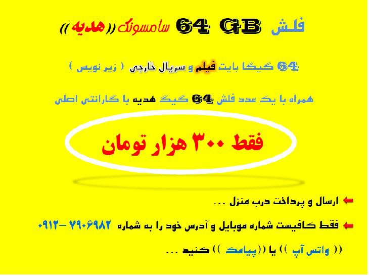 فروش فلش 64 گیگ اورجینال فول فیلم و