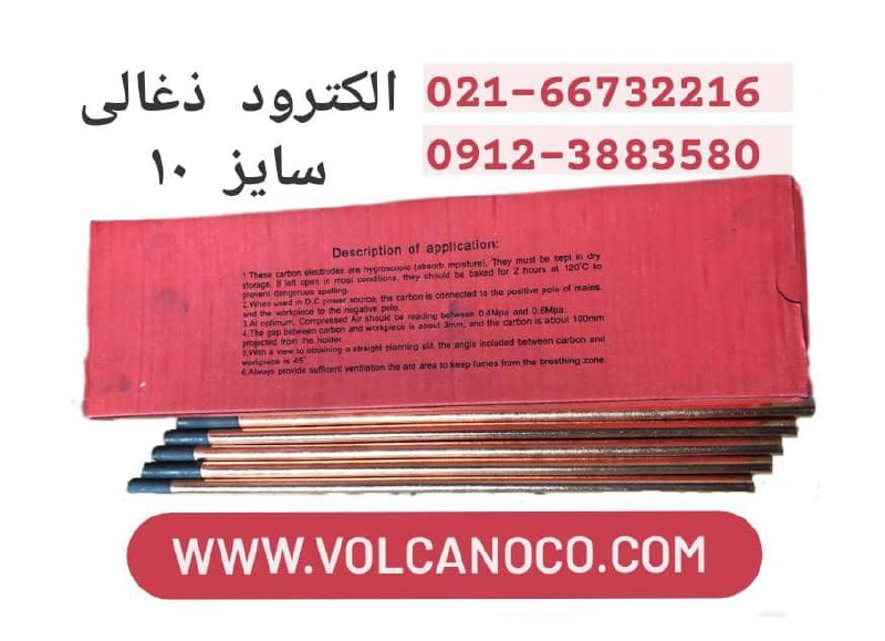 الكترود ذغالي سايز ١٠ فروشگاه مركز