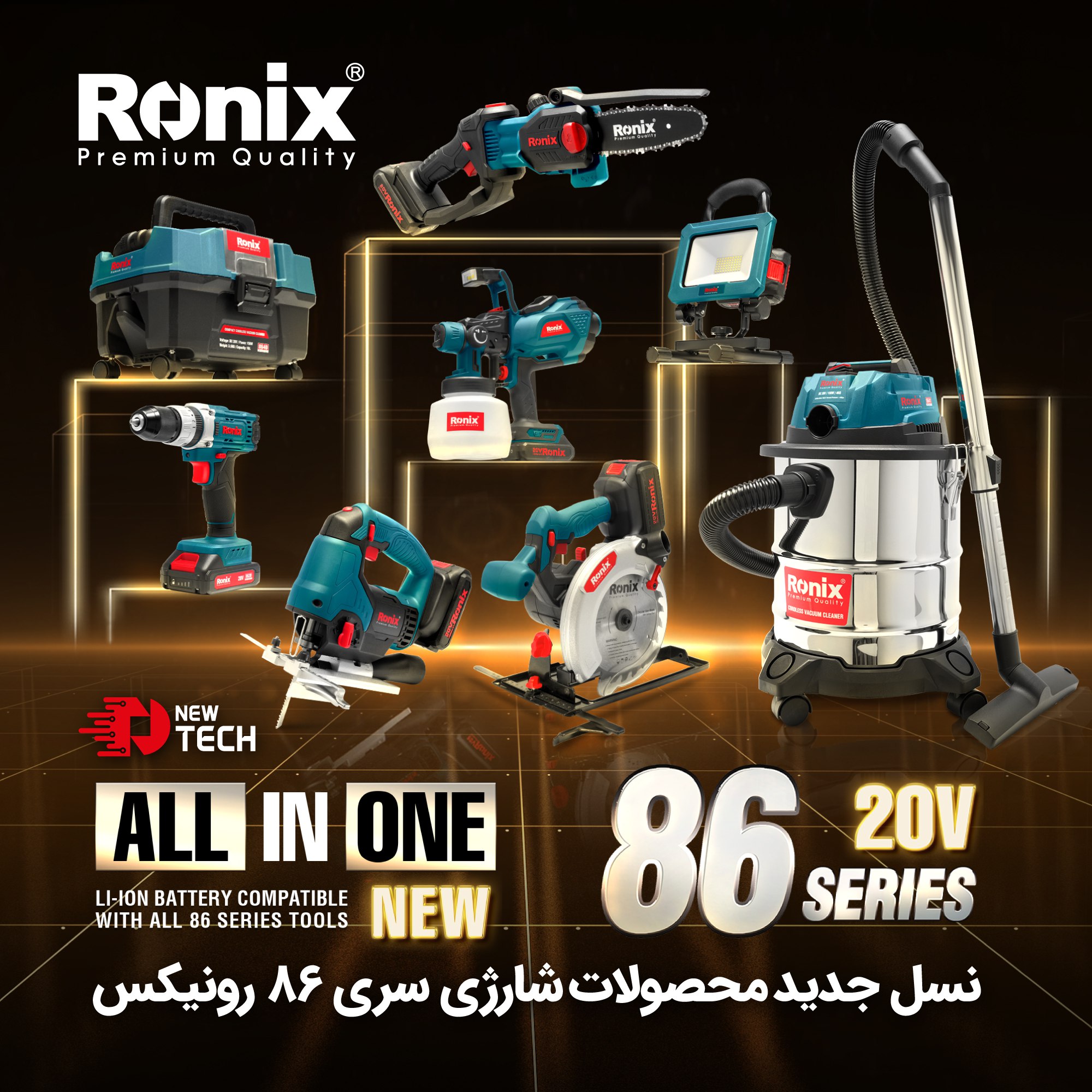 نسل جدید محصولات شارژی سری 86 رونیک