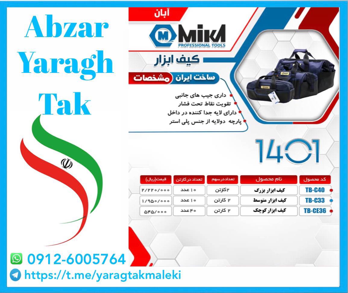 کیف ابزار های میکا ساخت ایران موجود