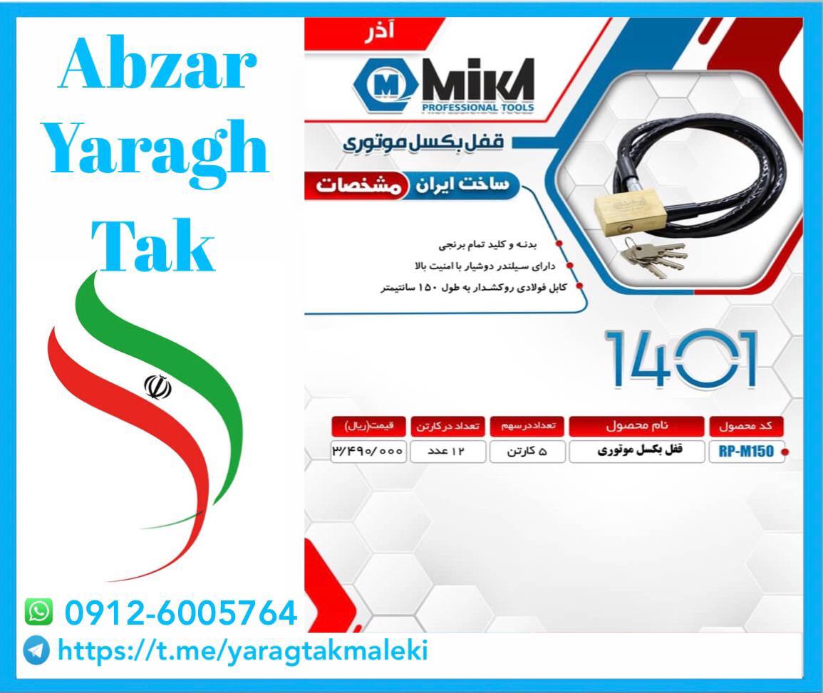 قفل موتوری میکا ساخت ایران موجود می