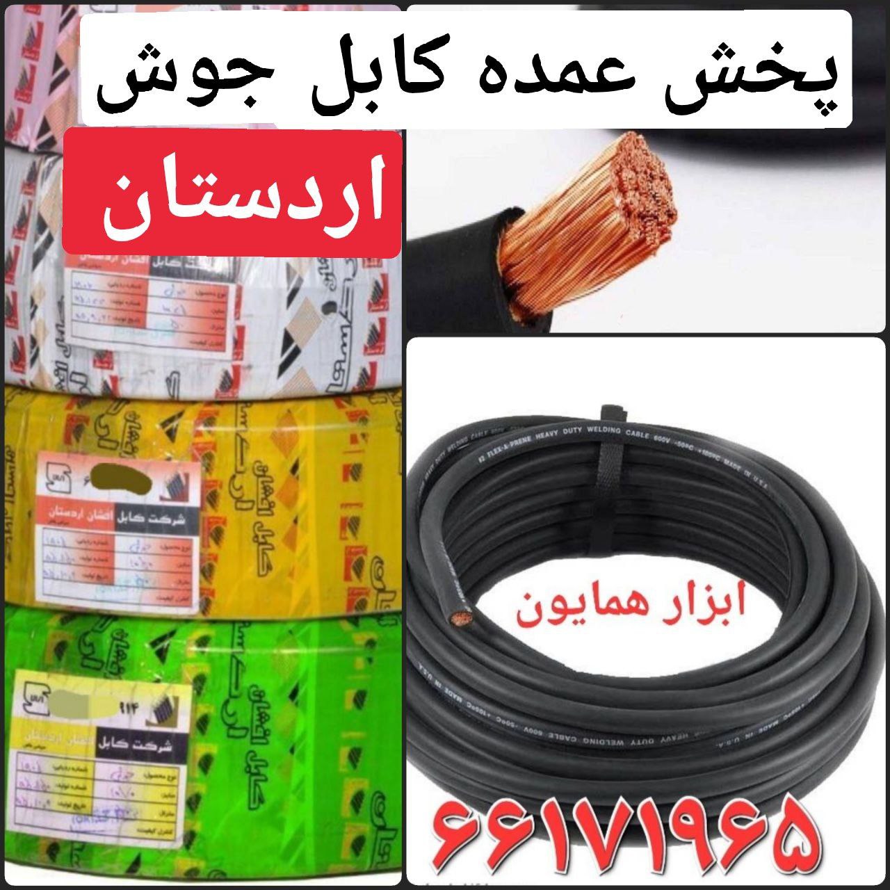 ️کابل جوش اردستان یزد اصلی ️در سای