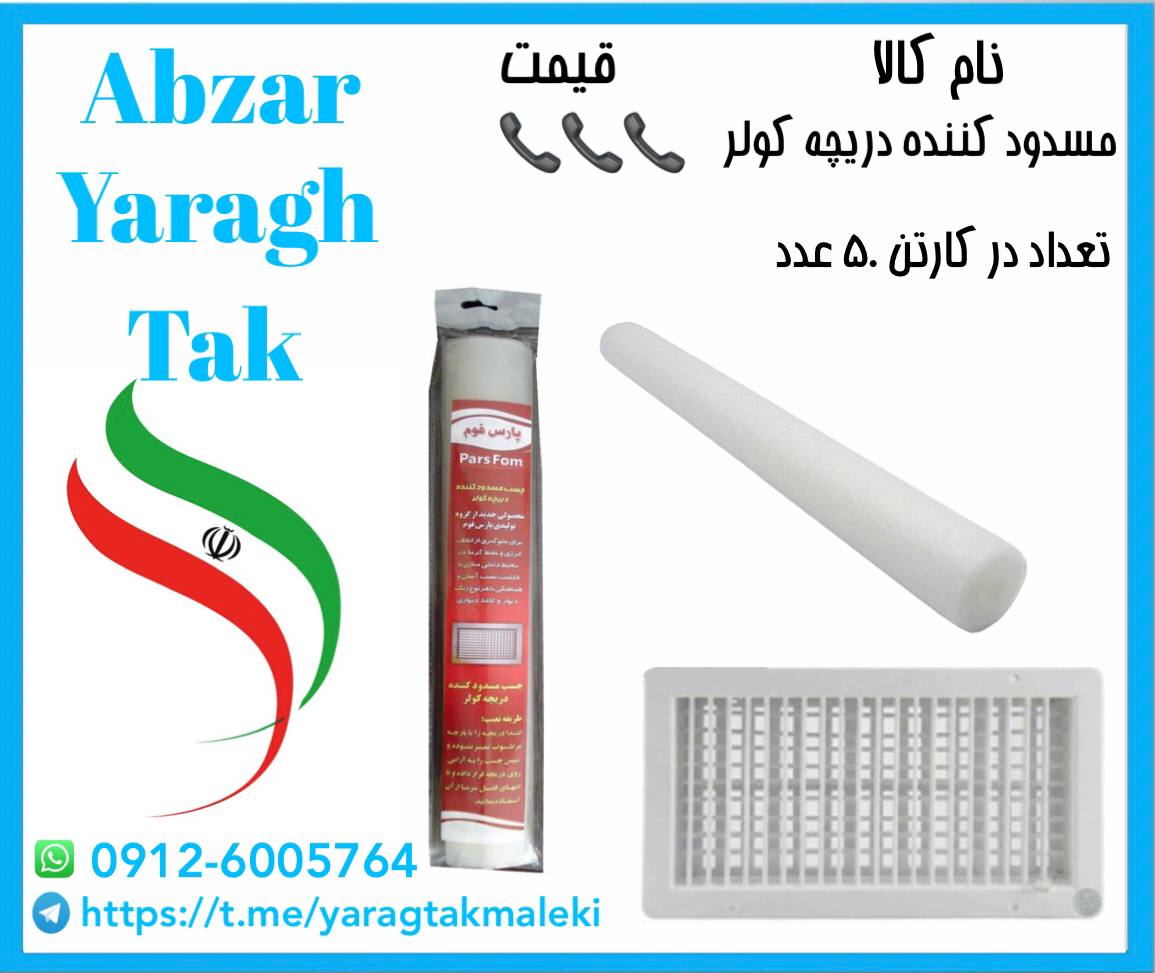 مسدود کننده دریچه کولر پارس فوم موج
