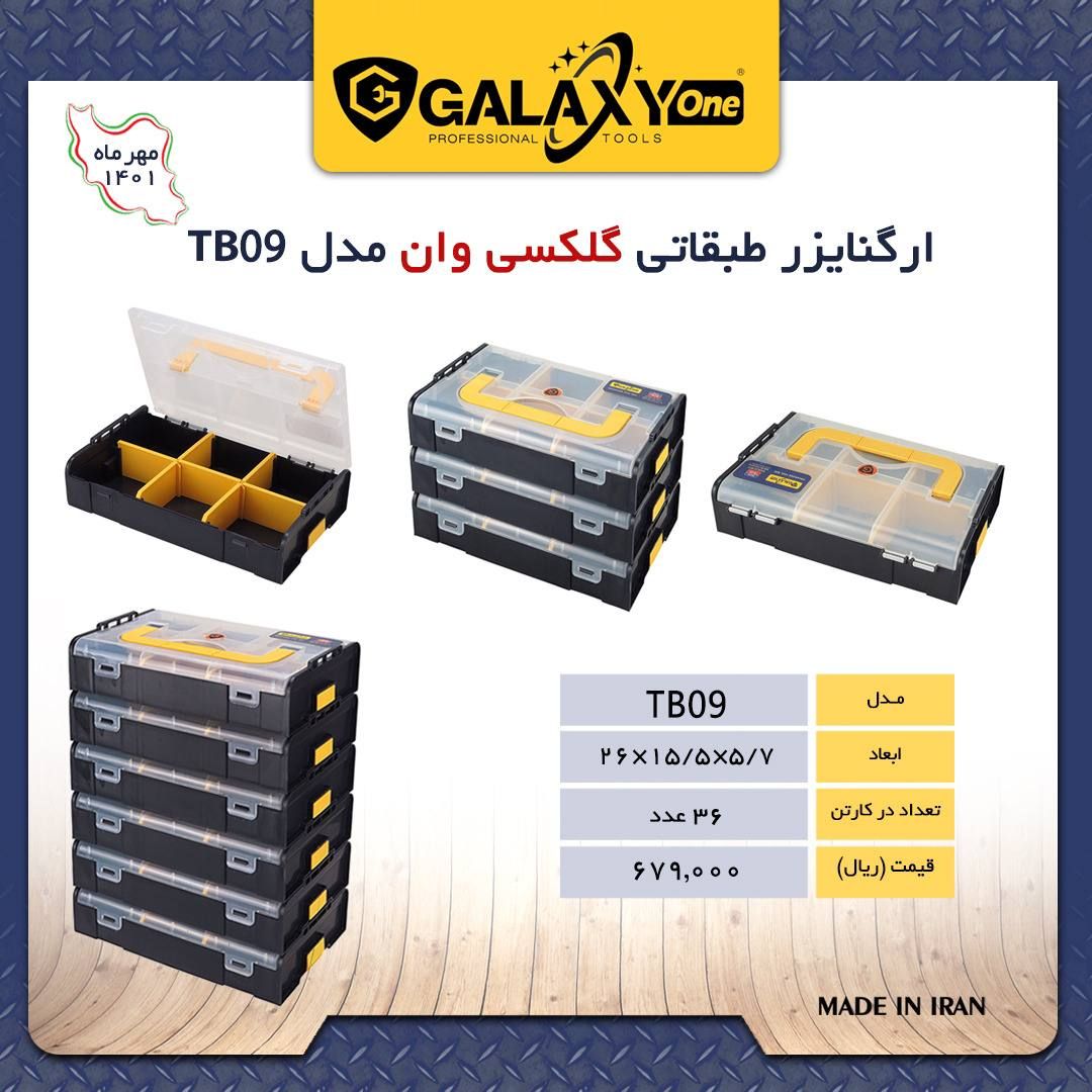 ارگانایزر طبقاتی گلکسی وان Galaxy 