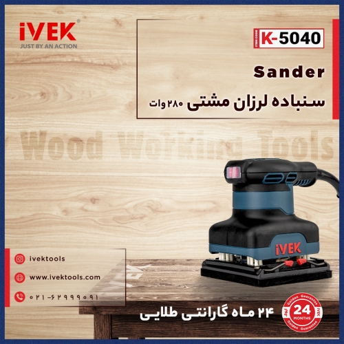 ? سنباده لرزان مشتی ایوک?