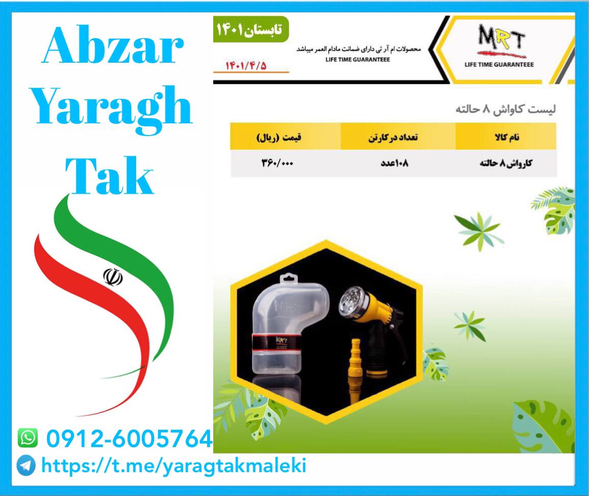 آبپاش ۸ حالته ایرانی MRT با کیفیت ب