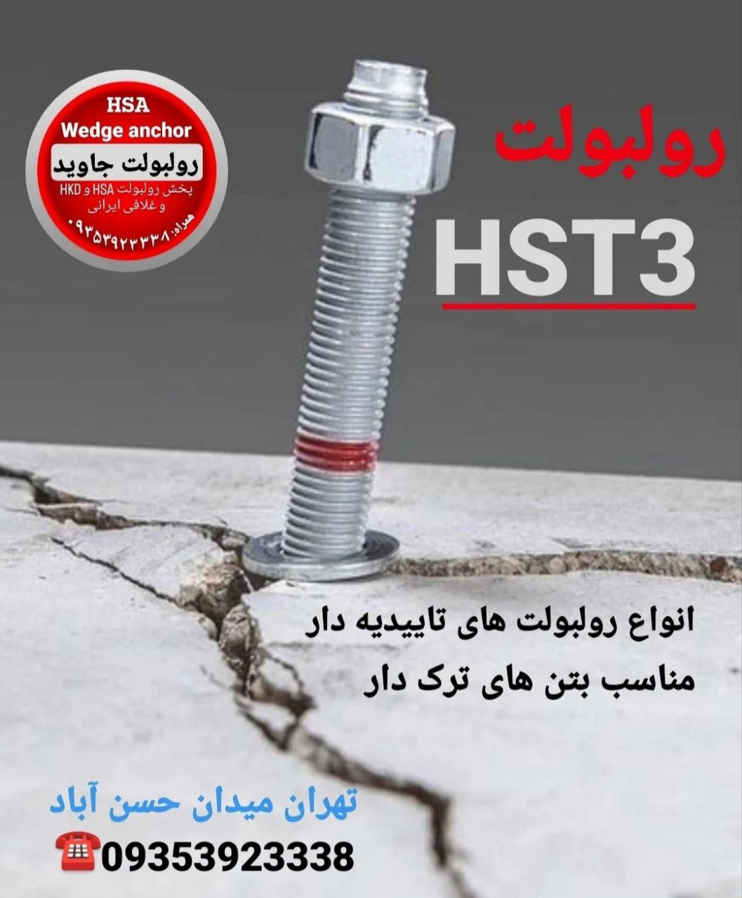 پخش انواع رولبولت HSA و انکربولت HK