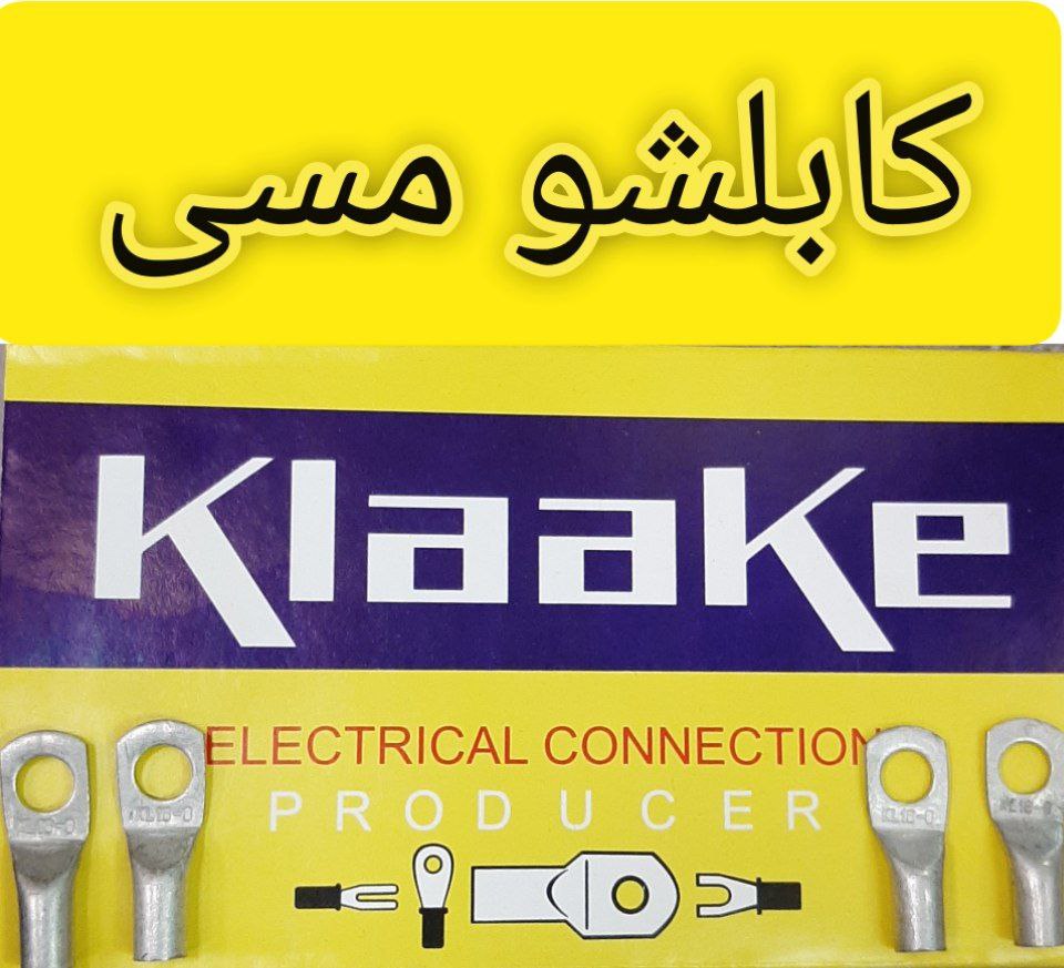 ️کابلشو️برند:kalaake کلاکه️جنس:مس