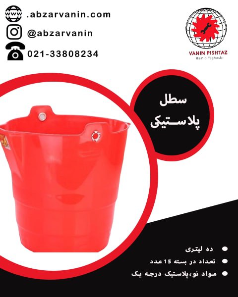 سطل پلاستیکی تعداد در بسته ۱۵ عدد
