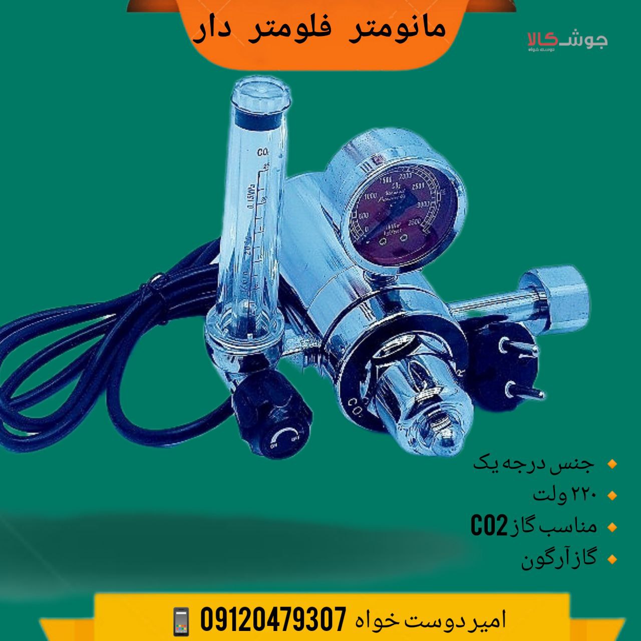 ️مانومتر فلومتر دار جنس درجه یک