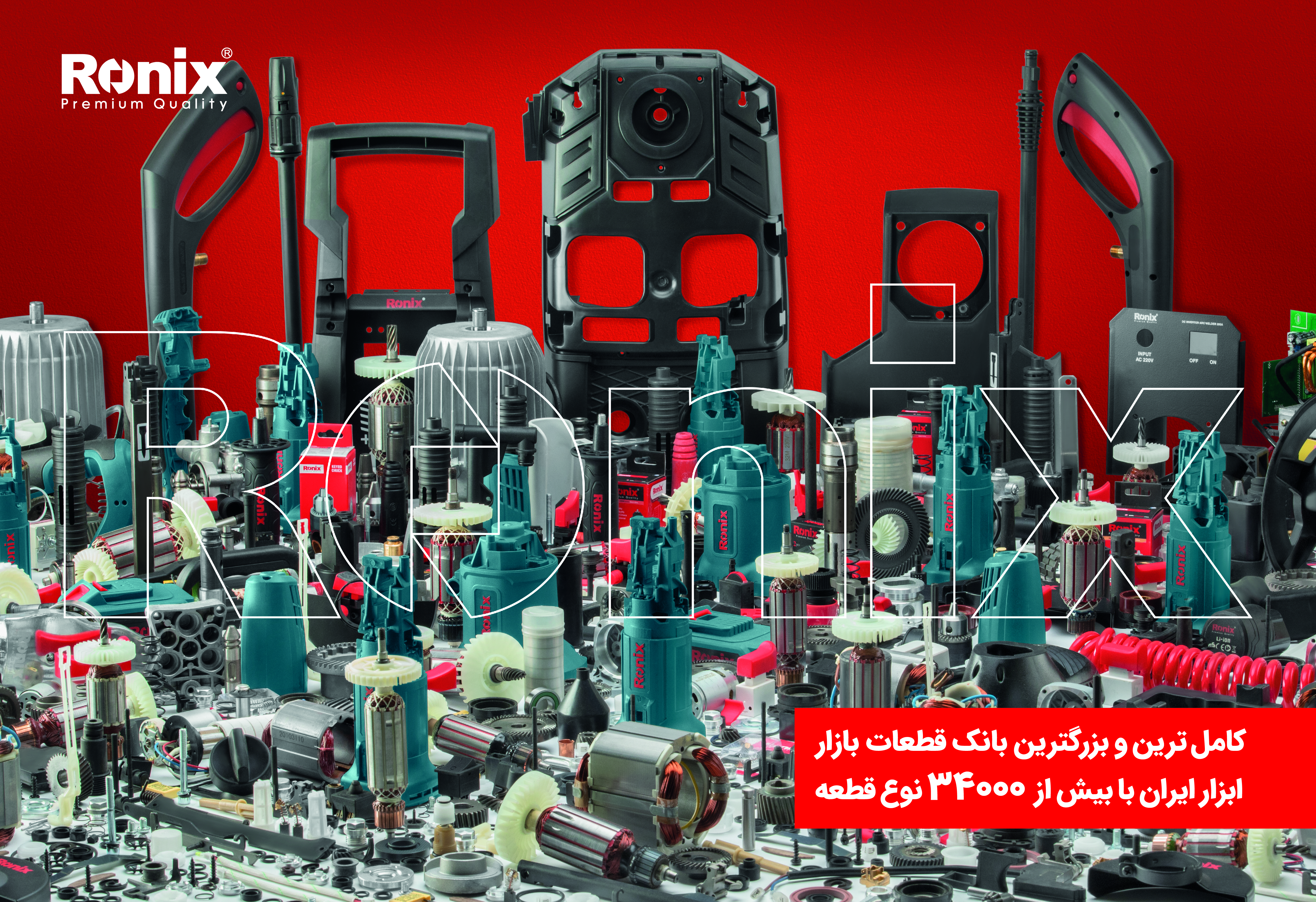 خدمات پس از فروش رونیکس