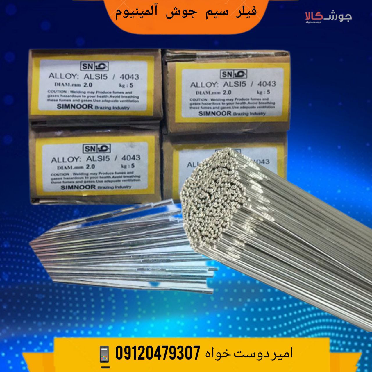 ️فیلر سیم جوش آلومینیوم 4043برای 