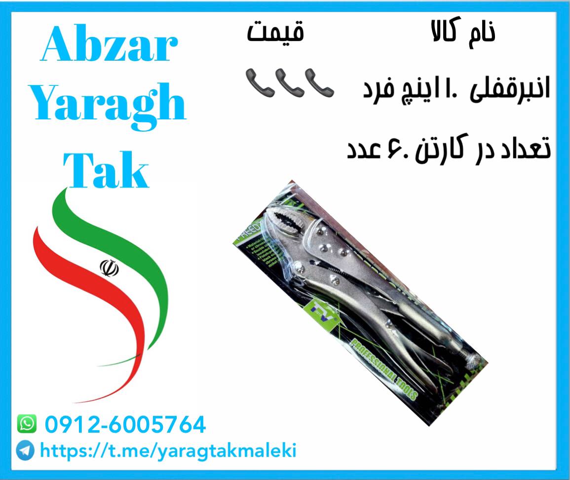 انبرقفلی ۱۰ اینچ چینی فرید موجود ش