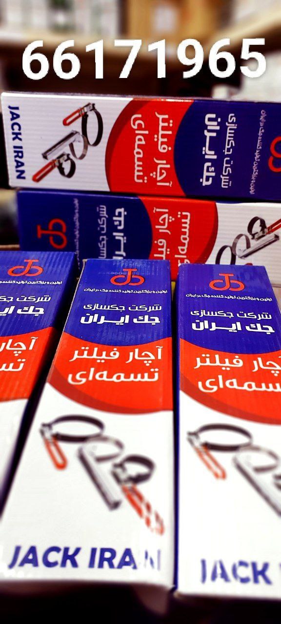 اچار فیلتر جک ایران اصفهان فیلتر ب