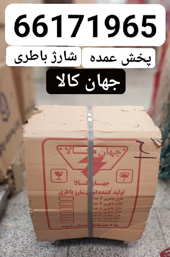 پخش عمده شارژ باطری جهان کالا
