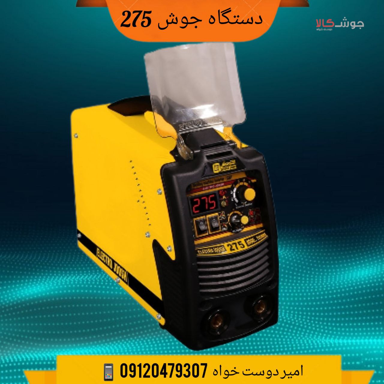 ️دستگاه جوش ۲۷۵ آمپرالکترو جوش اص
